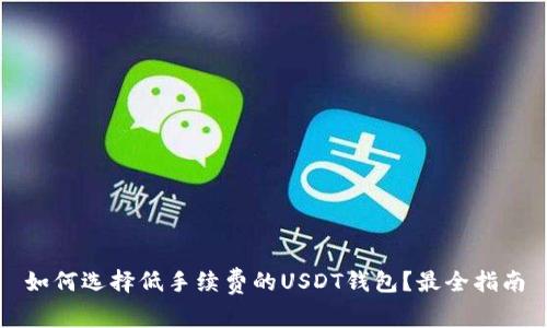 如何选择低手续费的USDT钱包？最全指南