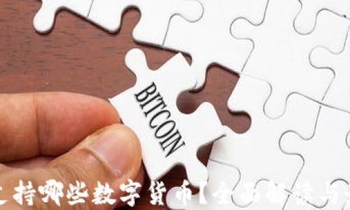 
TP钱包支持哪些数字货币？全面解读与最新动态