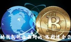  波场钱包和以太坊钱包的
