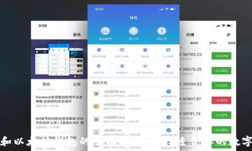   
波场钱包和以太坊钱包的全面对比：选择适合你的数字货币钱包