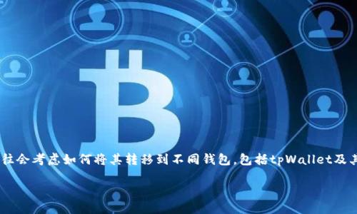 簡介/簡介
在当今数字货币交易的时代，各种加密货币钱包和交易所服务层出不穷。XRP作为一种重要的数字资产，用户往往会考虑如何将其转移到不同钱包，包括tpWallet及其在币安链上的应用。本文将探讨这个主题，为用户解答如何做到这一点，以及其中可能遇到的问题和解决方案。

XRP转移至tpWallet的币安链：全面指南与常见问题解答