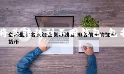 簡介/簡介
在当今数字货币交易的时代，各种加密货币钱包和交易所服务层出不穷。XRP作为一种重要的数字资产，用户往往会考虑如何将其转移到不同钱包，包括tpWallet及其在币安链上的应用。本文将探讨这个主题，为用户解答如何做到这一点，以及其中可能遇到的问题和解决方案。

XRP转移至tpWallet的币安链：全面指南与常见问题解答