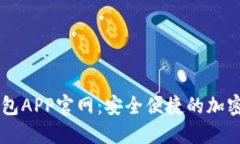 比特币数字钱包APP官网：