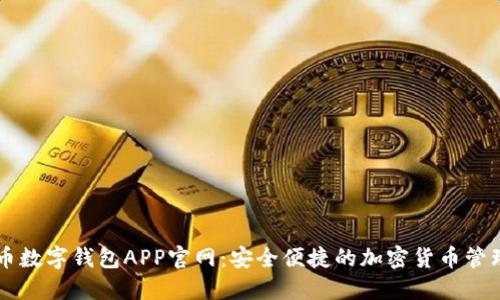 比特币数字钱包APP官网：安全便捷的加密货币管理平台
