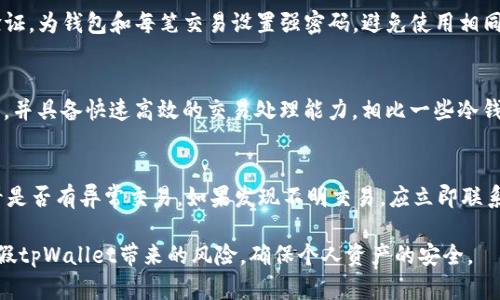 baioti如何识别真假tpWallet：全面分析与指导/baioti
tpWallet, 真假, 区分, 加密钱包/guanjianci

### 内容大纲
1. **引言**
   - tpWallet的概述
   - 重要性与现状

2. **tpWallet的功能与特点**
   - 支持的数字货币
   - 安全性分析
   - 用户体验

3. **真伪tpWallet的特征**
   - 官方来源
   - UI界面比较
   - 功能完整性

4. **辨别真假tpWallet的步骤**
   - 下载途径
   - 更新与维护
   - 用户评论及反馈

5. **常见骗局与如何防止**
   - 针对tpWallet的常见欺诈方式
   - 识别骗局的注意事项

6. **关于tpWallet的常见问题解析**
   - 问题1：tpWallet安全吗？
   - 问题2：如何找到tpWallet的官方渠道？
   - 问题3：假tpWallet会有哪些后果？
   - 问题4：如何保护自己的资产？
   - 问题5：tpWallet与其他钱包的区别？
   - 问题6：如何处理已下载的假tpWallet？

### 详细内容

#### 1. 引言
随着数字货币的普及，加密钱包的使用也日益增多。tpWallet作为一款备受欢迎的加密钱包，其用户数量在不断增加。然而，随着用户的急剧增长，各类假冒tpWallet也随之出现，这对用户资产安全构成了严重威胁。为了确保每位用户的资产安全，了解如何识别真假tpWallet显得尤为重要。

#### 2. tpWallet的功能与特点
tpWallet是一款多功能的加密货币钱包，它致力于为用户提供安全、便捷的数字资产管理体验。在功能上，tpWallet支持多种数字货币的存储、转账和交易，同时也具备强大的安全措施，比如双重身份验证和加密技术。此外，用户体验方面，tpWallet设计简洁，操作过程流畅，受到广大用户的青睐。

#### 3. 真伪tpWallet的特征
要区分真假tpWallet，首先要对其特征有一个明确的了解。正品tpWallet通常会在官方渠道发布，并具有清晰和专业的界面设计。用户使用的过程中，不论是在功能上还是在性能上，都应有流畅而稳定的体验。而假tpWallet往往存在界面混乱、功能缺失等问题，甚至在安全性上也无法保障。

#### 4. 辨别真假tpWallet的步骤
首先，用户需要从官方渠道下载tpWallet，避免通过不明网站或应用商店安装可疑软件。在安装之后，定期查看应用更新，以确保使用的是最新版本。此外，阅读用户评论和反馈，尤其是关于安全性和可靠性的内容，有助于判断该款钱包的真实性。

#### 5. 常见骗局与如何防止
针对tpWallet的常见骗局主要有钓鱼网站、伪造的推荐链接以及恶意软件等。用户在接受任何推荐时，应仔细核对来源的真伪，并尽量通过官方渠道获得信息。此外，保持警惕和良好的安全习惯，比如设置复杂的密码和定期更改密码，也能有效预防被骗。

#### 6. 关于tpWallet的常见问题解析
问题1：tpWallet安全吗？
tpWallet被设计为高安全性的加密钱包，采用了多层加密技术，并提供双重身份验证功能。但任何钱包都不是绝对安全的，用户需保持警惕，定期更新软件，选择复杂的密码，并启用多重验证措施。了解正规的tpWallet安全性机制与潜在的风险，可以帮助用户更好地保护自己的资产。

问题2：如何找到tpWallet的官方渠道？
要找到tpWallet的官方渠道，最可靠的方式是访问tpWallet的官方网站、官方社交媒体或经过认证的应用商店（如Google Play、Apple App Store）。在网站上寻找官方发布的下载链接，以确保所下载的版本真实可信。用户应避免通过社交媒体或不明链接下载软件，以免中招。

问题3：假tpWallet会有哪些后果？
如果用户不小心下载了假tpWallet，可能会面临严重后果，包括资金损失、账户信息泄露等。假冒钱包可能会窃取用户的私钥和密码，导致用户资产被盗。此外，假软件通常会涉及数据泄露和隐私侵犯，用户需谨慎对待，下载前了解清楚其来源。

问题4：如何保护自己的资产？
保护数字资产的关键在于保持安全意识。首先，确保使用正规的加密钱包，并定期检查更新。此外，建议用户开启双重身份验证，为钱包和每笔交易设置强密码，避免使用相同密码于多个平台。另外，定期备份钱包数据，以防止软件故障导致资产丢失。

问题5：tpWallet与其他钱包的区别？
tpWallet与市场上的其他加密钱包相比，通常拥有更高的安全性和更友好的用户界面。这款钱包支持多种类型的数字货币，并具备快速高效的交易处理能力。相比一些冷钱包和硬件钱包，tpWallet在便捷性上有着突出的表现，但在安全性上可能稍逊于专业的硬件钱包。

问题6：如何处理已下载的假tpWallet？
如果用户发现自己已经下载了假tpWallet，第一步应立即停止使用，并卸载该应用。然后，用户应监控自己的账户活动，查看是否有异常交易。如果发现不明交易，应立即联系交易所或相关平台，同时更改与钱包相关的所有密码和密钥，增强账户的安全性。

以上内容各部分可以详细展开，结合实例和数据，进一步深化每个主题的论述。通过这些信息，用户能够更好地识别和避免假tpWallet带来的风险，确保个人资产的安全。