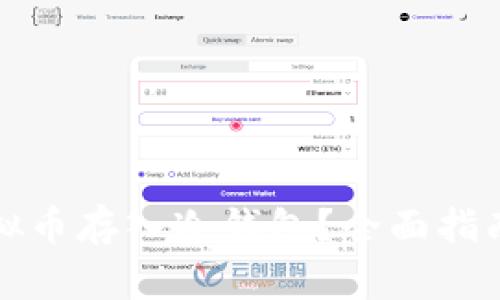 如何安全地将虚拟币存入冷钱包？全面指南与常见问题解答