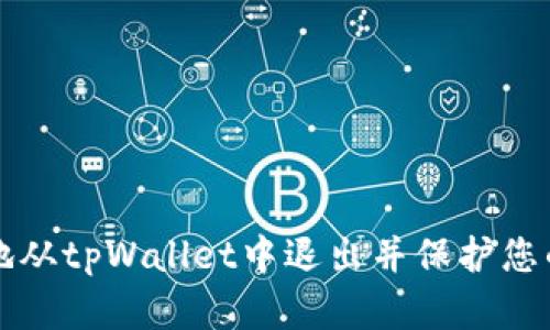 如何安全地从tpWallet中退出并保护您的数字资产