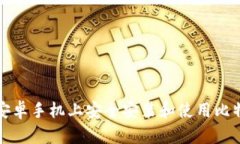 如何在安卓手机上安全安