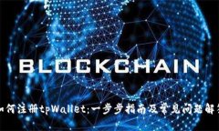 如何注册tpWallet：一步步指
