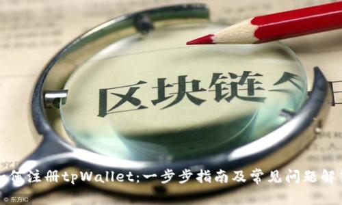如何注册tpWallet：一步步指南及常见问题解答