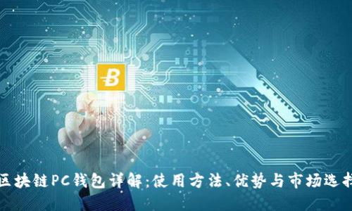 区块链PC钱包详解：使用方法、优势与市场选择