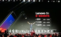 币客转tpWallet火币链详细教
