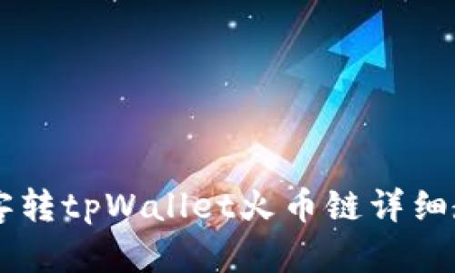 币客转tpWallet火币链详细教程