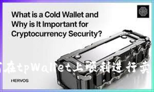 : 如何在tpWallet上顺利进行卖币操作