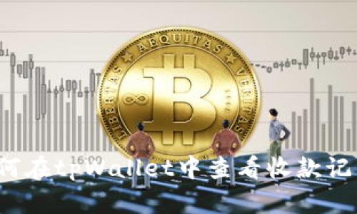 如何在tpWallet中查看收款记录?