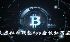丢失虚拟币钱包App后该如