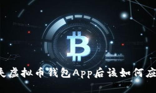 丢失虚拟币钱包App后该如何应对？