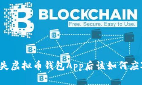 丢失虚拟币钱包App后该如何应对？