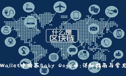 如何在tpWallet中购买Baby Doge币：详细指南与常见问题解答
