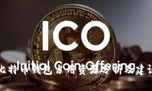 比特币钱包占用资源分析及建议