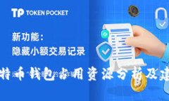 比特币钱包占用资源分析