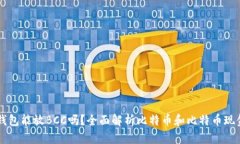 比特币钱包能放BCC吗？全