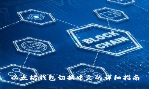 以太坊钱包切换中文的详细指南