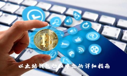 以太坊钱包切换中文的详细指南