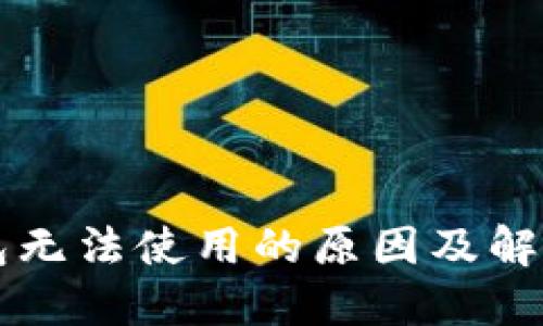 区块链钱包无法使用的原因及解决方法详解