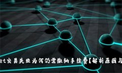 : tpWallet交易失败为何仍需