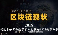 TP钱包中如何将数字货币兑