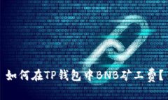 如何在TP钱包中BNB矿工费？