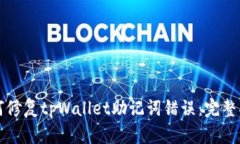 如何修复tpWallet助记词错误