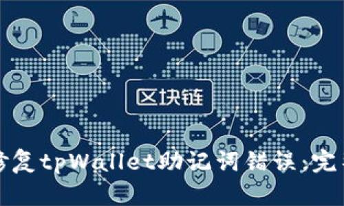 如何修复tpWallet助记词错误：完整指南
