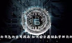 比特币冷钱包的使用指南