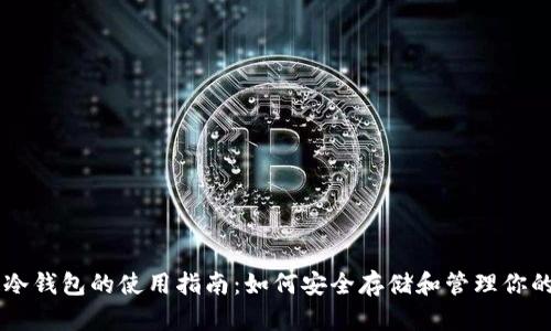 比特币冷钱包的使用指南：如何安全存储和管理你的比特币
