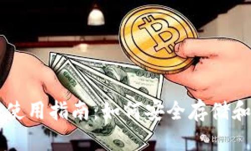 比特币冷钱包的使用指南：如何安全存储和管理你的比特币