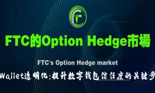 tpWallet透明化：提升数字钱包信任度的关键步骤
