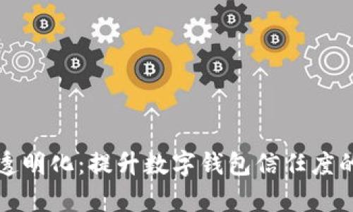 tpWallet透明化：提升数字钱包信任度的关键步骤