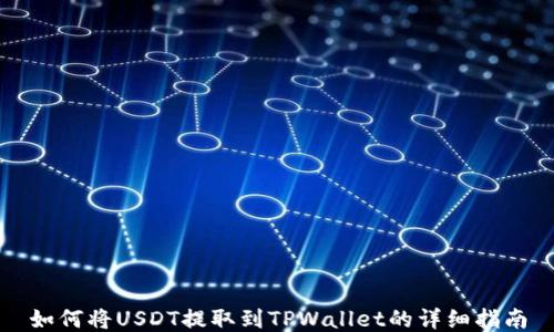 
如何将USDT提取到TPWallet的详细指南