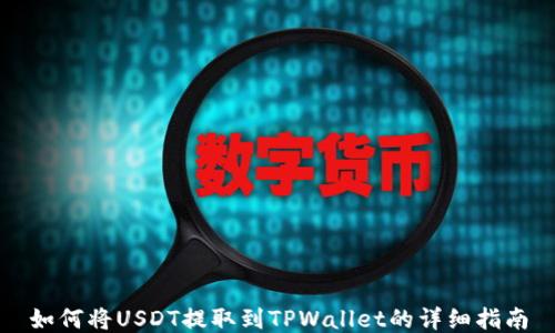 
如何将USDT提取到TPWallet的详细指南
