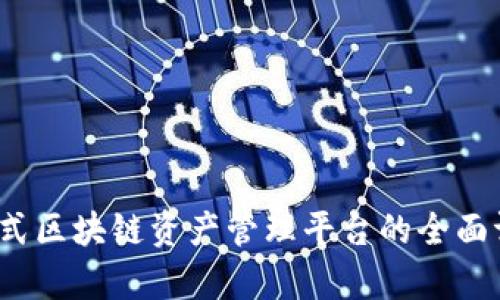 tpWallet：一站式区块链资产管理平台的全面评测与使用指南