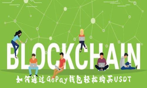   
如何通过GoPay钱包轻松购买USDT