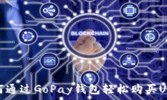  如何通过GoPay钱包轻松购