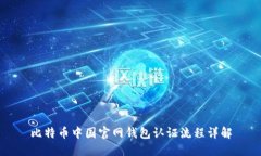 比特币中国官网钱包认证