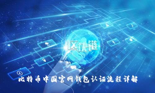 比特币中国官网钱包认证流程详解