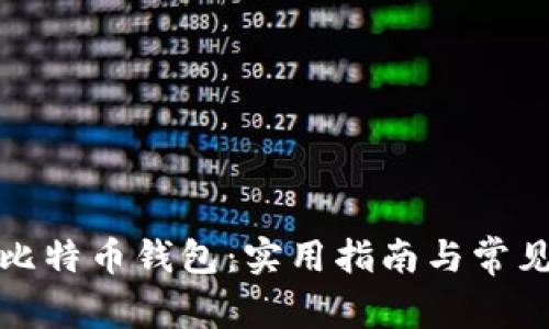 如何找回比特币钱包：实用指南与常见问题解答