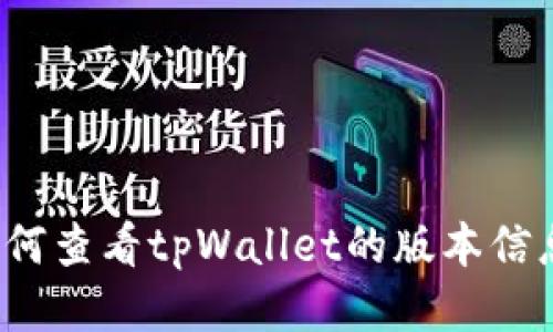 如何查看tpWallet的版本信息？