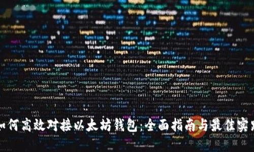 如何高效对接以太坊钱包：全面指南与最佳实践