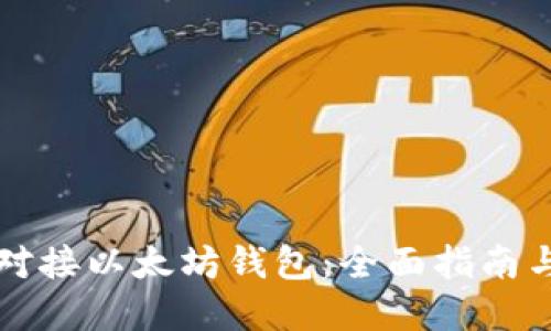 如何高效对接以太坊钱包：全面指南与最佳实践